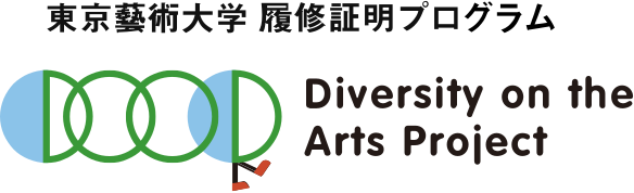 東京藝術大学履修証明プログラム Diversity on the Arts Project 応募フォーム